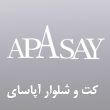 کت و شلوار آپاسای در مشهد
