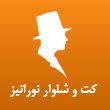 کت-و-شلوار-داماد-نورانیز-در-مشهد.jpg