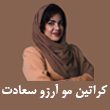 کراتین مو آرزو سعادت در مشهد