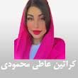 -مو-عاطی-محمودی-در-مشهد-3.jpg