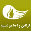 کراتین-و-احیا-مو-نسیبه-در-مشهد.jpg