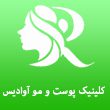 کلنیک-پوست-و-مو-آوادیس-در-مشهد.jpg