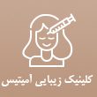کلینیک زیبایی آمیتیس در مشهد