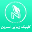 کلینیک-پوست-و-زیبایی-نسرین-مرتضی-در-مشهد.jpg