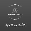 کلینیک-کاشت-مو-فتحیه-در-مشهد.jpg