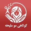 -تخصصی-مو-ملیحه-در-مشهد.jpg