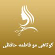 کوتاهی-مو-فاطمه-حافظی-در-مشهد.jpg