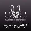 کوتاهی مو محبوبه رضازاده مشهد