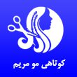 کوتاهی مو مریم هاشمی در مشهد