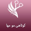 کوتاهی-مو-مها.jpg