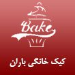 کیک-خانگی-باران.jpg