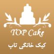 کیک-خانگی-تاپ-در-مشهد.jpg