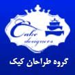 -طراحان-کیک-در-مشهد.jpg