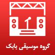 گروه-موسیقی-بابک-در-مشهد-.jpg