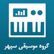 گروه-موسیقی-سپهر-در-مشهد.jpg