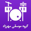 گروه-موسیقی-مهرزاد-در-مشهد-1.jpg