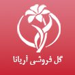 گل-فروشی-آریانا-110.jpg