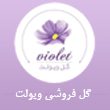 گل-فروشی-ویولت-در-مشهد0.jpg