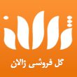 گل فروشی ژالان در مشهد