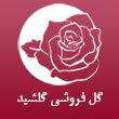 گل-فروشی-گلشید-110.jpg