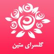 گلسرای-متین-در-مشهد.jpg