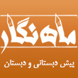 پیش دبستانی و دبستان مه نگار