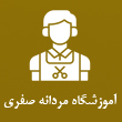 آموزشگاه آرایشگری مردانه صفری در مشهد
