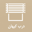 درب اتوماتیک کیهان در مشهد