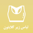 لباس زیر گلابتون در مشهد