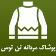 پوشاک مردانه تن توس در مشهد