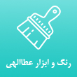 رنگ وابزار عطاالهی در کرج