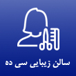 سالن زیبایی سی ده در تهران