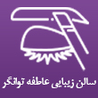 سالن زیبایی عاطفه توانگر در کرج