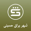 شهر یراق حسینی در کرج