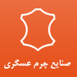 صنایع دستی چرم و پوست طبیعی عسگری در مشهد