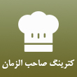 کترینگ صاحب الزمان در مشهد