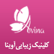 کلینیک زیبایی آوینا در کرج