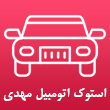 استوک اتومبیل مهدی در تبریز
