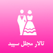 تالار مجلل سپید در تبریز
