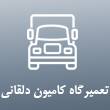 تعمیرگاه ماشین سنگین دیزل دلقانی در تهران 