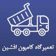تعمیرگاه کامیون افشین در تبریز