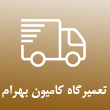 تعمیرگاه کامیون بهرام در تهران 