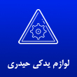 لوازم یدکی اتومبیل حیدری در تهران

