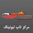 مرکز تاپ تیونینگ در تبریز 