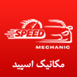 مکانیک اسپید در تبریز 