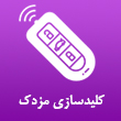 کلید سازی مزدک در تبریز