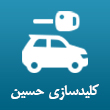 کلید سازی حسین در تبریز