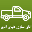 اتاق سازی دنیای اتاق در تبریز