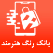 بانک رنگ هنرمند درکرج