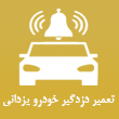 تعمیر دزدگیر خودرو یزدانی در کرج